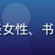 主编陈晓妖头像，年轻女性、书架背景、温和专业气质