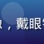二次元文化研究者李明远头像，戴眼镜、面带微笑的中年学者形象