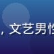内容编辑应龙君头像，文艺男性、背景为漫画与书籍