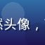 出版行业顾问王浩然头像，商务装扮、专业气质