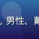 版权顾问林九尾头像，男性、戴眼镜、专业律师气质