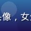 用户二次元周边控头像，女生、手持多本同人本