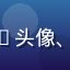 用户同人创作者Momo头像、手持画笔的创作者形象