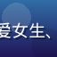 用户妖界新粉头像，可爱女生、背景为非人哉角色海报