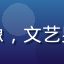 用户应龙守护者头像，文艺男生、背景为水墨画