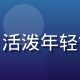 社群运营苏莲火头像，活泼年轻女性、手持非人哉周边