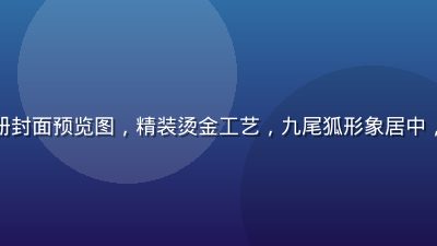 非人哉官方新图册封面预览图，精装烫金工艺，九尾狐形象居中，背景为水墨山水