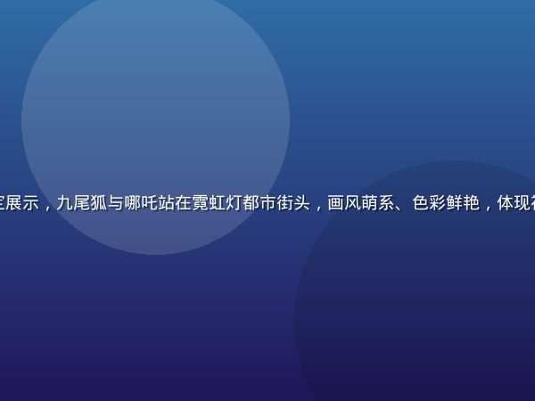 非人哉漫画角色设定展示，九尾狐与哪吒站在霓虹灯都市街头，画风萌系、色彩鲜艳，体现神话都市轻喜剧氛围